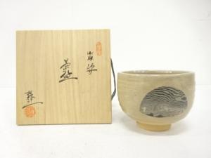 作家物　御題　茶碗